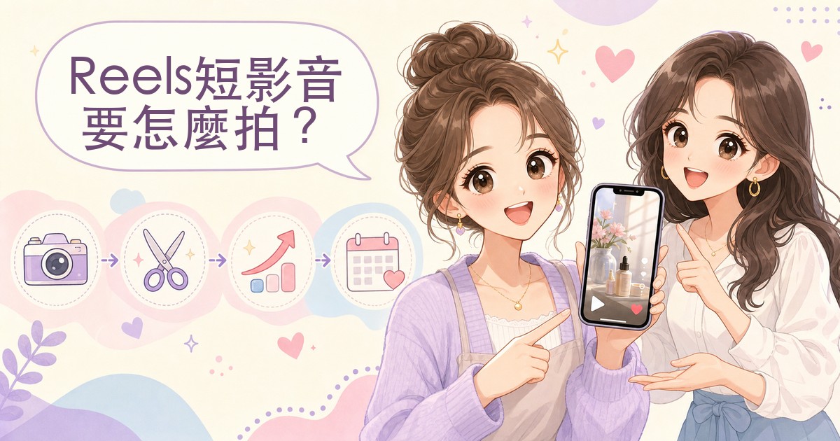 Reels是什麼？中小企業經營短影音完整指南：教學、費用與外包怎麼選