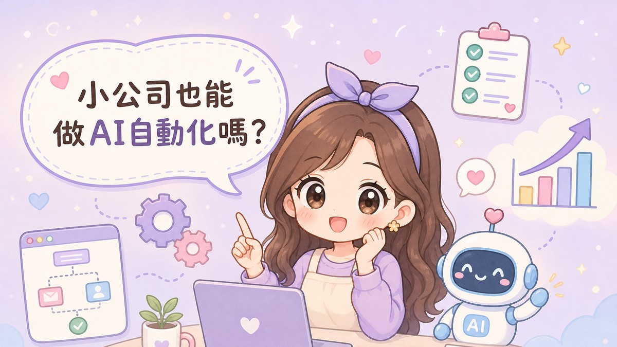 小公司也能做AI自動化嗎？企業AI自動化示意插圖