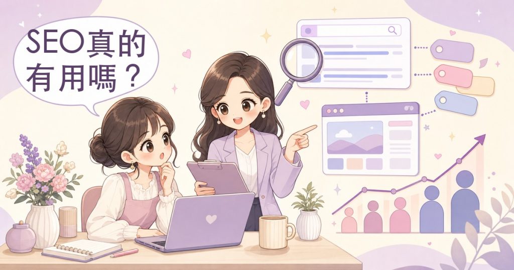 SEO是什麼？中小企業主必看的搜尋引擎優化入門指南