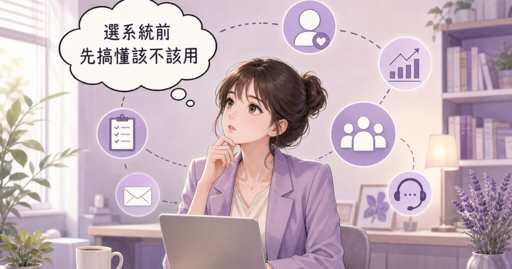 CRM 是什麼？中小企業導入前，先搞懂「該不該用」比「用哪套」更重要