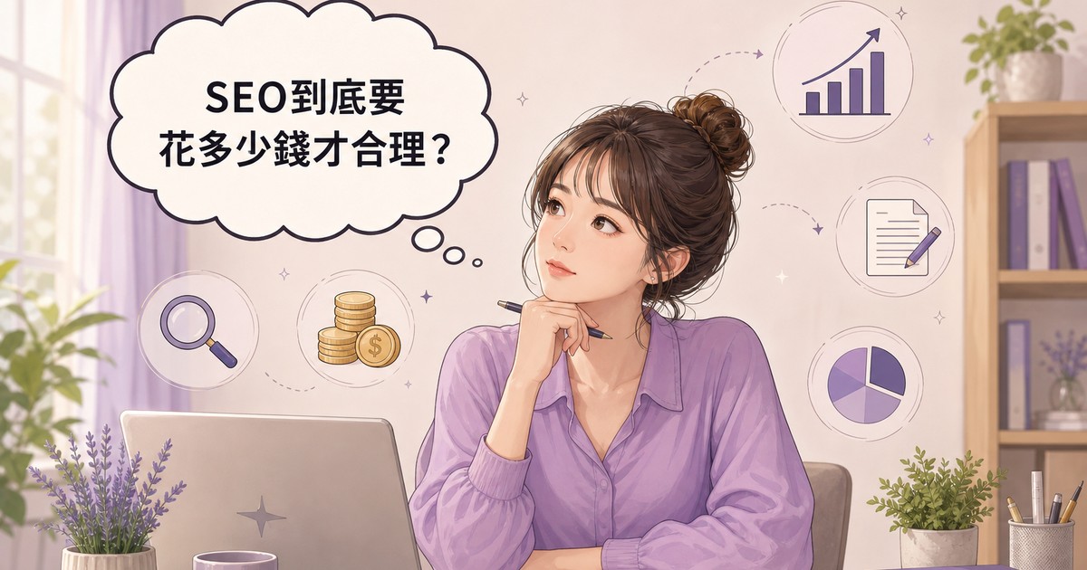 SEO費用怎麼算?月費、文章量、關鍵字難度完整拆解與避雷
