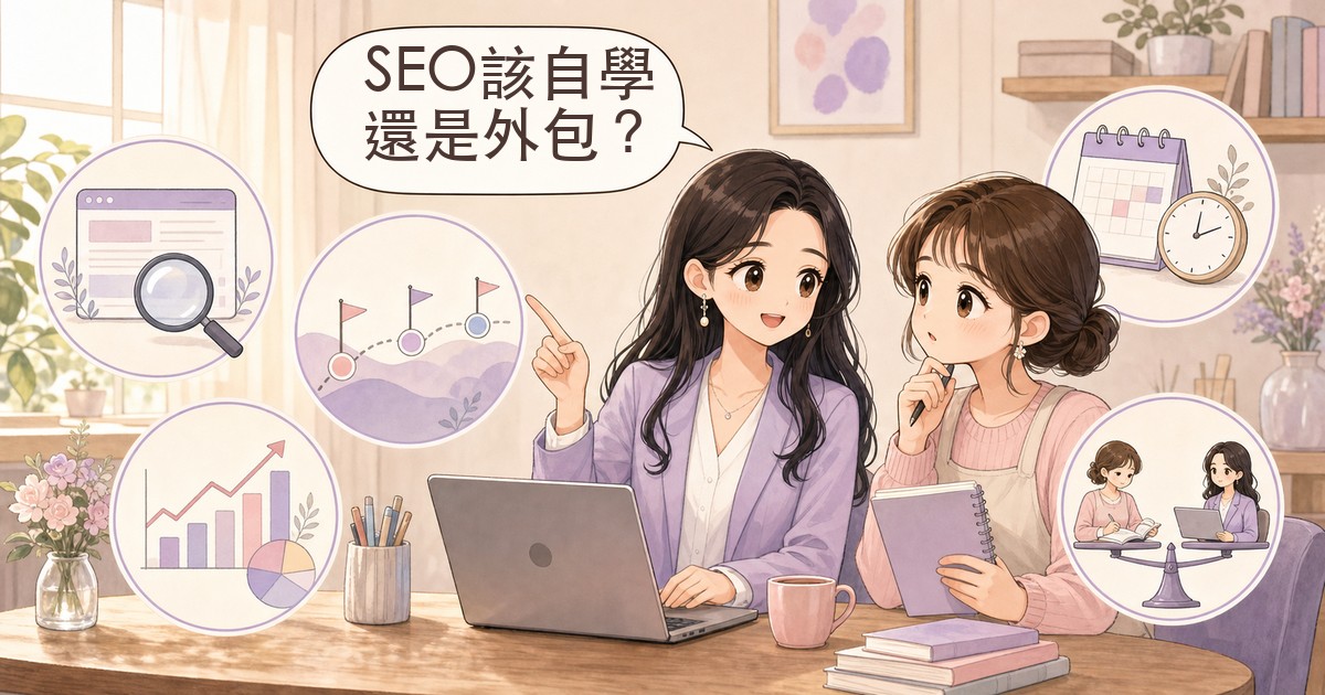 自學SEO完整攻略：學習地圖、真實時間表與外包判斷關鍵