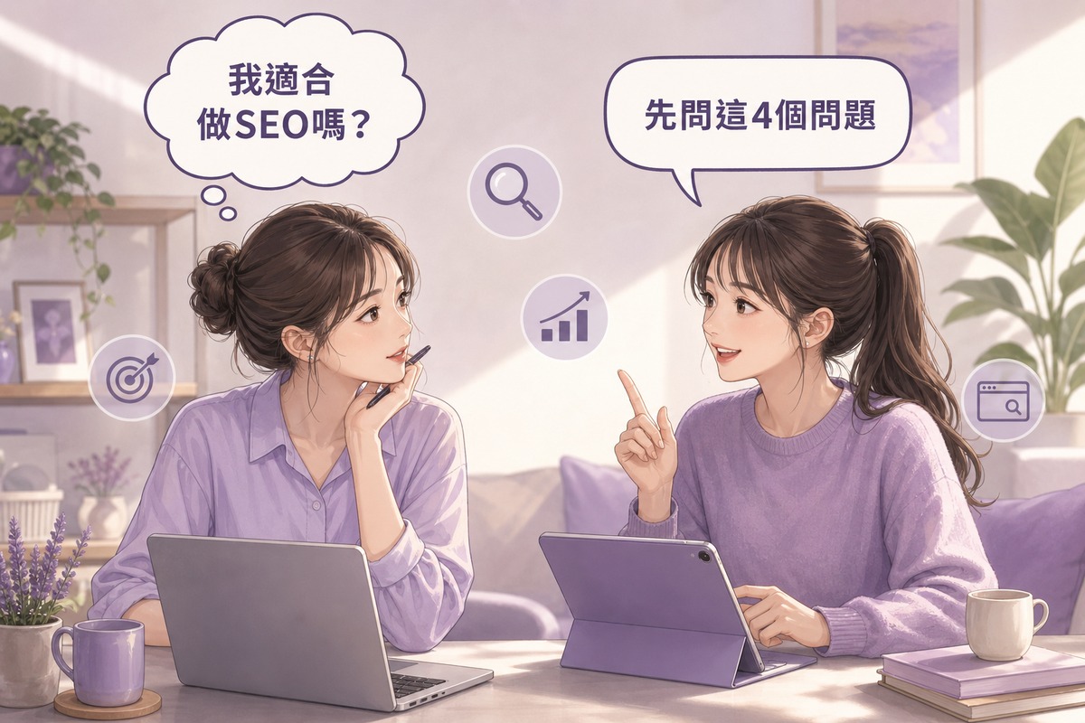 兩人對話情境：一人問我適合做SEO嗎，另一人說先問這4個問題
