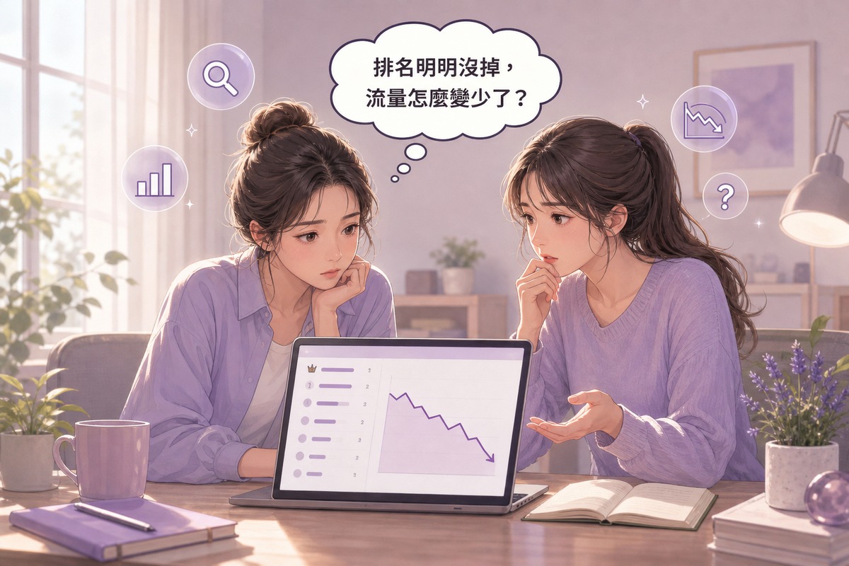兩位角色看著電腦上的排名與流量報表,討論排名沒變但流量下滑的插畫