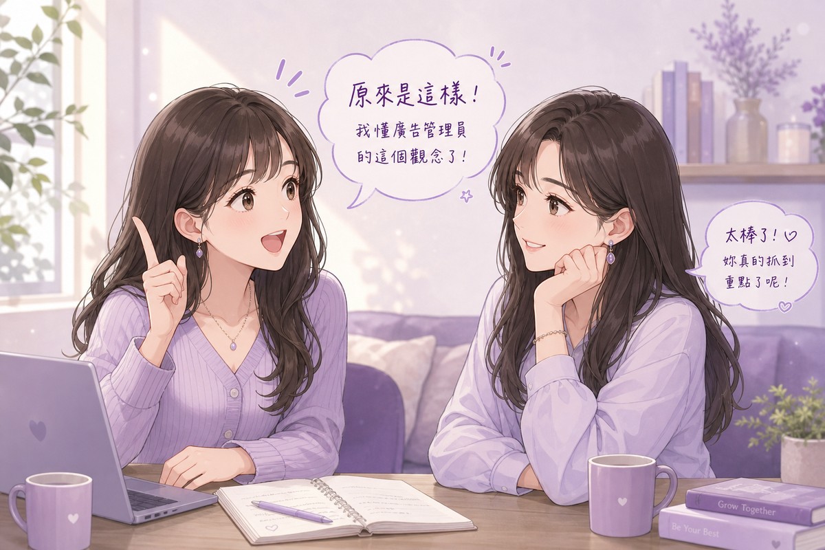 兩位角色一起理解廣告管理員觀念、開心對話的插畫
