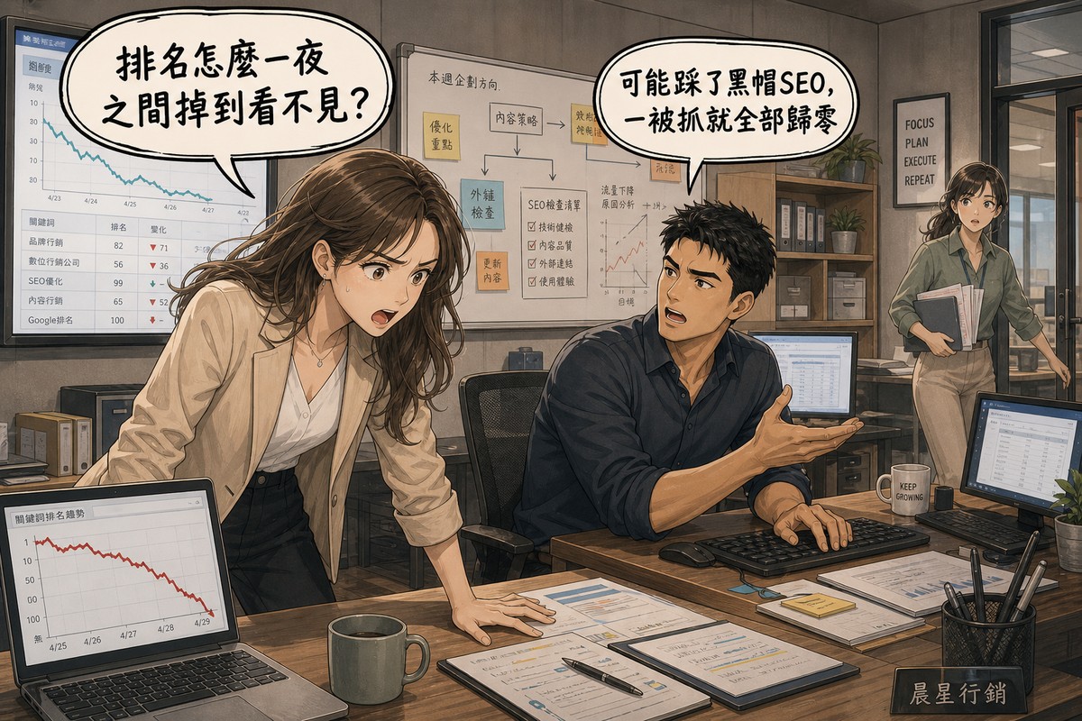 辦公室裡三人談話：前景女性業主盯著筆電上暴跌的紅色排名曲線圖，神情驚訝著急；中景男性顧問轉頭解釋，手勢比劃說明；背景另一位同事拿著資料走進來，牆上有企劃白板與監看螢幕，氣泡文字寫著排名怎麼一夜之間掉到看不見、可能踩了黑帽SEO一被抓就全部歸零