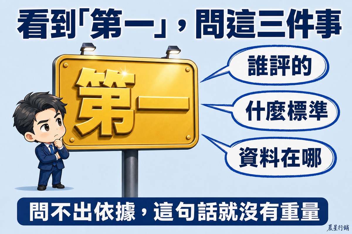畫面中央一塊金色招牌只寫著大大的第一,左邊企業主抱著手仰頭審視,右邊三個對話框分別寫著誰評的、什麼標準、資料在哪。