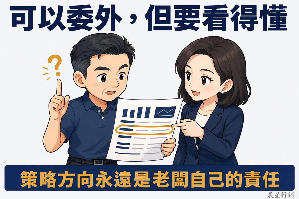 解說圖:頂端深藍大字「可以委外,但要看得懂」。畫面中央一位穿深藍polo衫的中年男性老闆與一位穿西裝外套的女性顧問共同拿著一份報表,報表上有幾組深藍色長條與折線(沒有任何數字),其中一列被金色圈起來。老闆豎起食指、旁邊有一個金色問號,表情是聽得懂而且正要追問;顧問指著同一列正在說明。底部深藍長條以金色字寫「策略方向永遠是老闆自己的責任」。