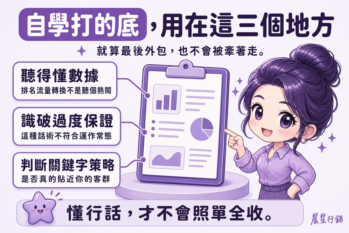 顧問指著一份報告,旁邊標註聽得懂數據、識破過度保證、判斷關鍵字策略三個重點