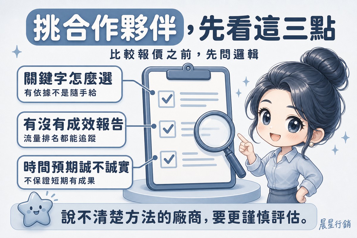 顧問指著檢核清單,標註關鍵字怎麼選、有沒有成效報告、時間預期誠不誠實三個重點