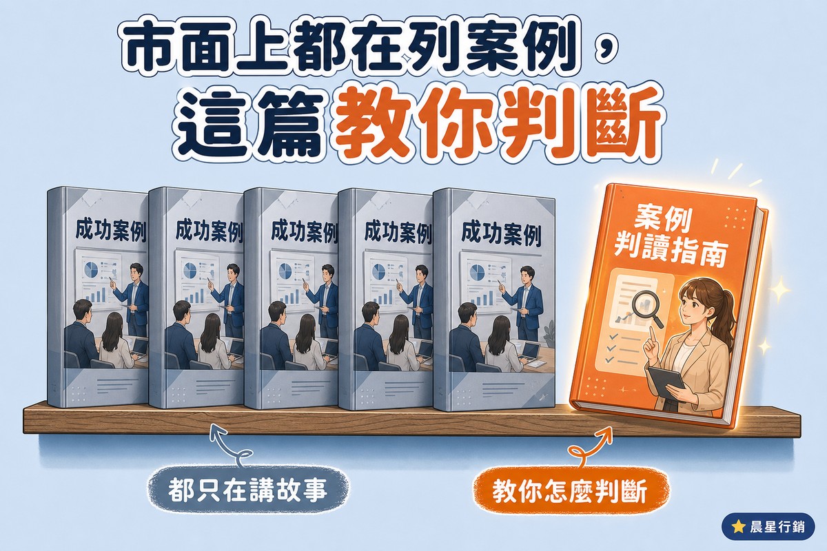 一排木製書架上排列五本外觀幾乎相同的灰藍色書籍,書背都寫著成功案例,箭頭指向這排書標示都只在講故事;右側單獨立著一本橘色書籍,封面發光、寫著案例判讀指南,箭頭指向它標示教你怎麼判斷
