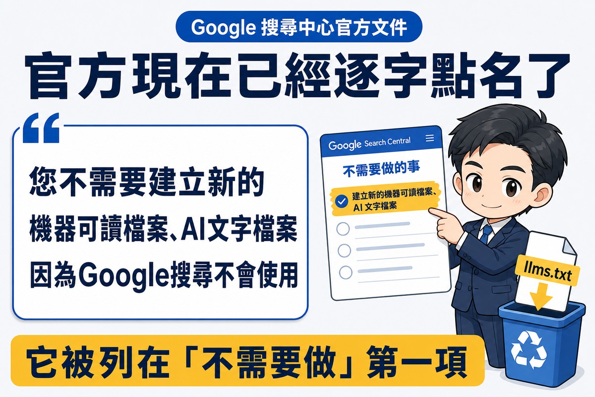 顧問手持官方文件頁面,頁上標題為不需要做的事,第一列被螢光筆標記,旁邊llms.txt檔案圖示正被放進回收匣