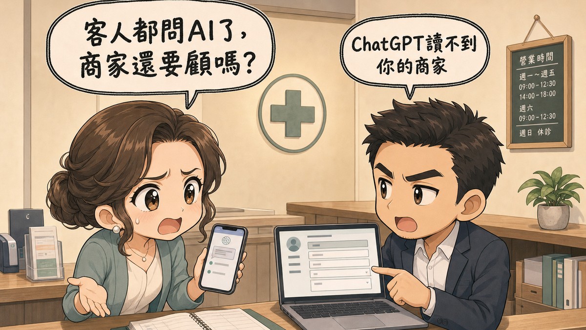 診所櫃檯前,一名老闆娘舉著手機著急發問「客人都問AI了,商家還要顧嗎?」,右側的行銷顧問看著她、指著筆電上的商家資料表回答「ChatGPT讀不到你的商家」。