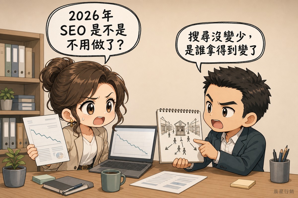 手繪漫畫封面。辦公桌前兩人對談:左邊四十多歲的女性企業主一手舉著走勢向下的報表、一手攤開,眉頭皺緊、張著嘴發問;右邊男性行銷顧問挑眉直視她,張口解說並指著自己畫的筆記本草圖,草圖上是一條商店街與街口新設的詢問台,人流在詢問台後分成幾個方向。左上大氣泡寫「2026 年 SEO 是不是不用做了?」,右上小氣泡寫「搜尋沒變少,是誰拿得到變了」。