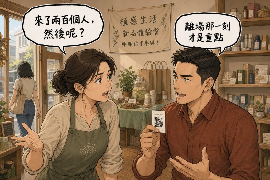 一男一女在辦完活動的店裡對談，女方指著門口剛離開的最後一位客人，氣泡寫「來了兩百個人，然後呢？」，男方舉著一張印有QR碼的小卡回應「離場那一刻才是重點」