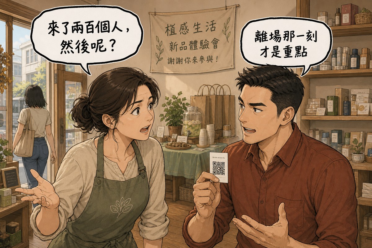 一男一女在辦完活動的店裡對談,女方指著門口剛離開的最後一位客人,氣泡寫「來了兩百個人,然後呢?」,男方舉著一張印有QR碼的小卡回應「離場那一刻才是重點」