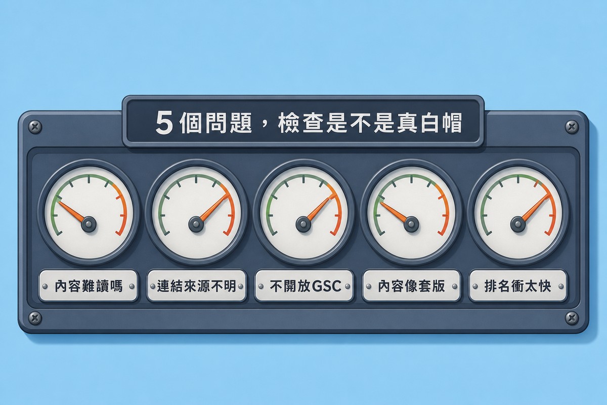 儀表板上五個指針錶,各自標示內容難讀嗎、連結來源不明、不開放GSC、內容像套版、排名衝太快