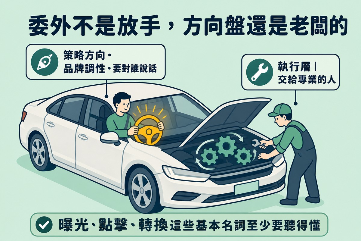 一輛車的插畫，駕駛座上的人雙手緊握方向盤代表老闆掌握策略方向，引擎蓋下有專業技師在執行維修工作代表執行層交給專業的人