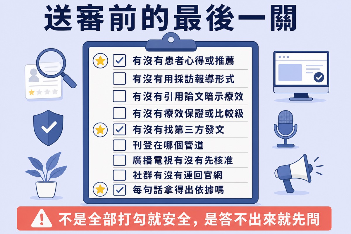一張九列的送審前檢查清單,其中三列被標上星號