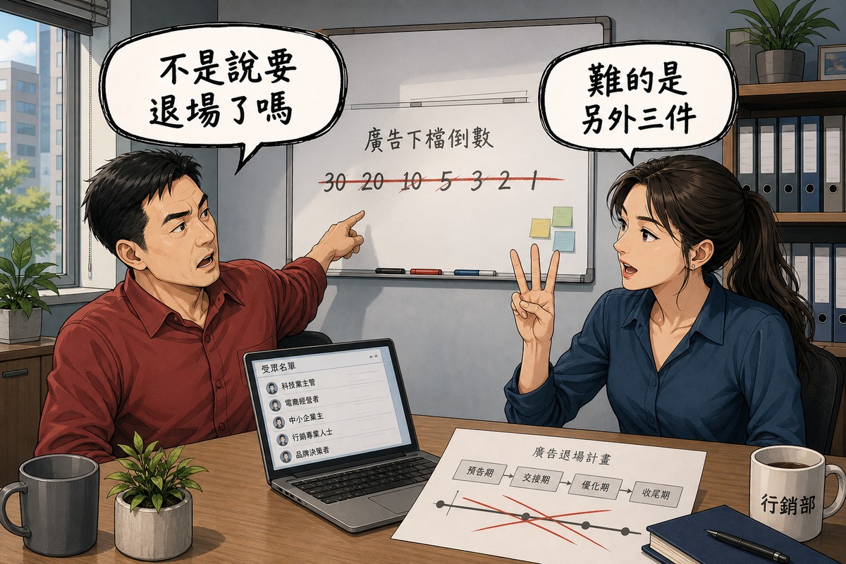 一位行銷主管與一位數位策略顧問在辦公室對談,主管指著白板上被劃掉的倒數說「不是說要退場了嗎」,顧問舉起三根手指回應「難的是另外三件」