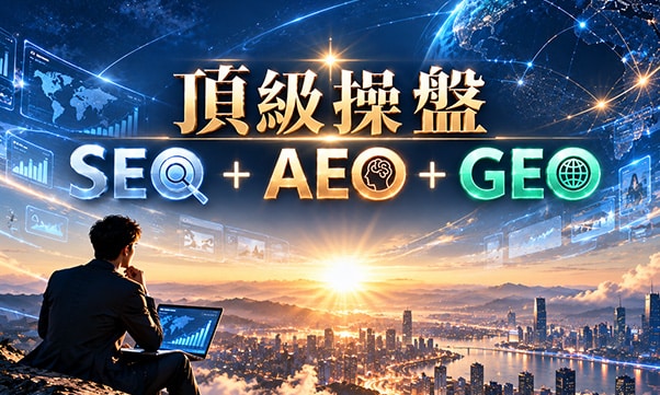 頂級操盤手SEO+AEO+GEO